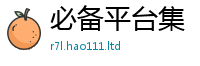 天天彩澳门天天彩今晚若2024雷锋心水网论坛大众网